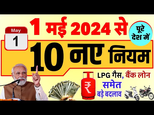 New Rules: 1 मई 2024 से 10 नए नियम- बड़े बदलाव: बैंक लोन, राशन, LPG, चुनाव PM Modi