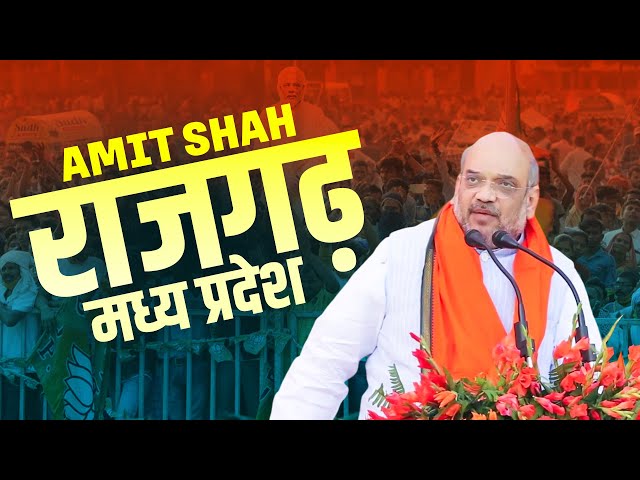 LIVE: HM Amit Shah addresses public meeting in Rajgarh, Madhya Pradesh |Lok Sabha Election| अमित शाह