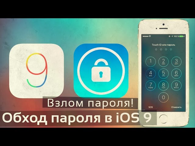 Как обойти блокировку паролем в iOS 9? Взлом пароля на iOS!