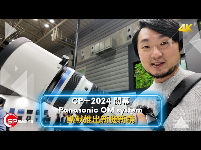 CP+ 2024 開幕 ｜ Panasonic OM system 默默出新機新鏡
