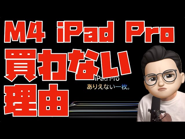 M4 iPad Proを買わない理由について話をさせてください