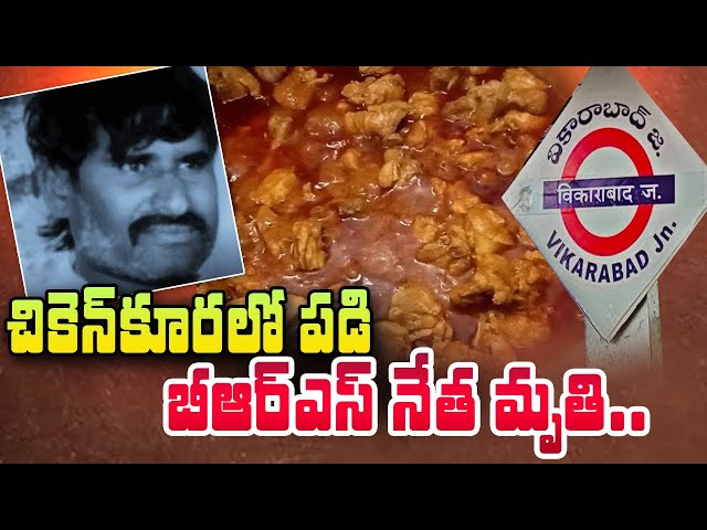 చికెన్ కూరలో పడి BRS నేత మృ_తి .. Chicken Curry | SumanTV Telugu