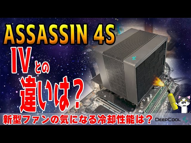 【ASSASSIN 4S】最強空冷CPUクーラーの小型版！実は〇〇が変わってます！DeepCool