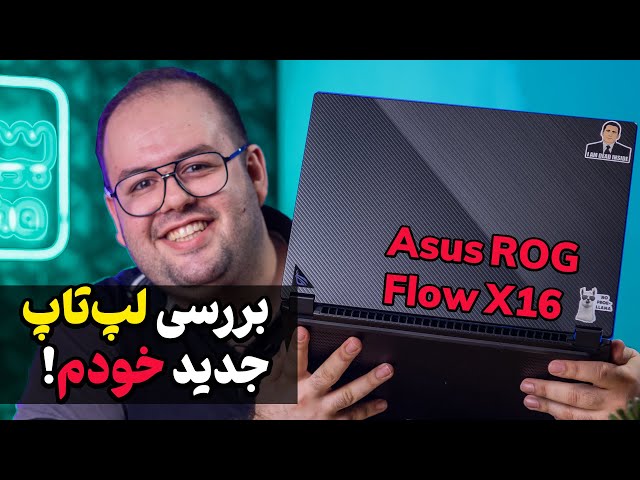 بررسی لپ تاپ گیمینگ ایسوس راگ فلو ایکس 16 | Asus ROG Flow X16 (2023)