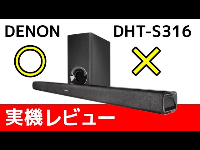 DENON DHT-S316 実機レビュー ワイヤレスサブウーファー付きサウンドバーの価値は？