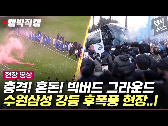 [엠빅직캠] 수원삼성 강등 직후 분노 휩싸인 그라운드..구단 버스 막아선 팬들