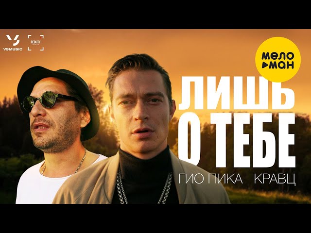 Гио Пика, Кравц - Лишь о тебе (Official Video, 2023)