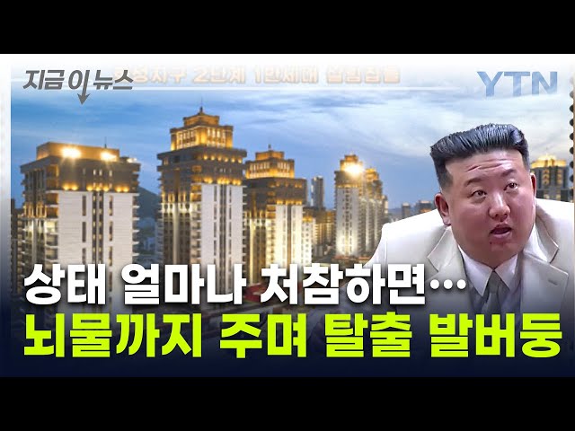 김정은이 자랑했던 北 아파트에 도는 '흉흉한 소문' [지금이뉴스] / YTN