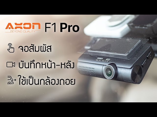 [รีวิวเต็ม] กล้องติดรถยนต์ AXON F1 Pro - จอสัมผัส บันทึกหน้าหลัง ใช้เป็นกล้องถอยหลังได้