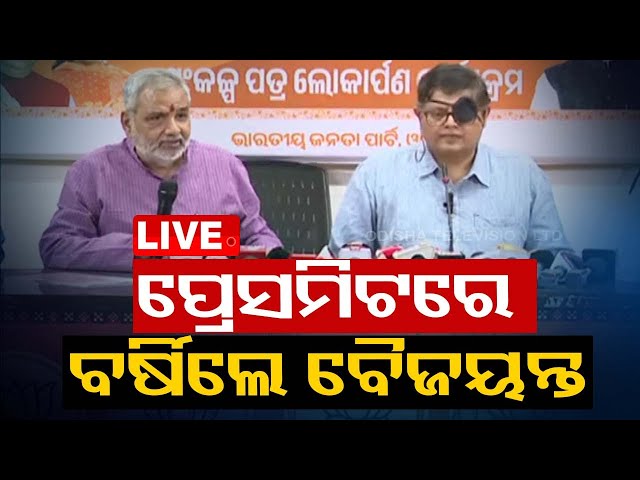 Live | ପ୍ରେସମିଟରେ ବର୍ଷିଲେ ବୈଜୟନ୍ତ ପଣ୍ଡା | Baijayant Panda | BJP | Press Meet | OTV