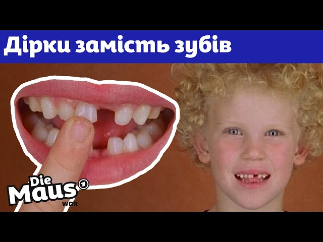 Чому випадають молочні зуби? | DieMaus | WDR