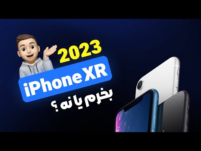 بررسی آیفون ایکس آر در سال 2023 : ارزش خرید داره؟ | iPhone XR review in 2023