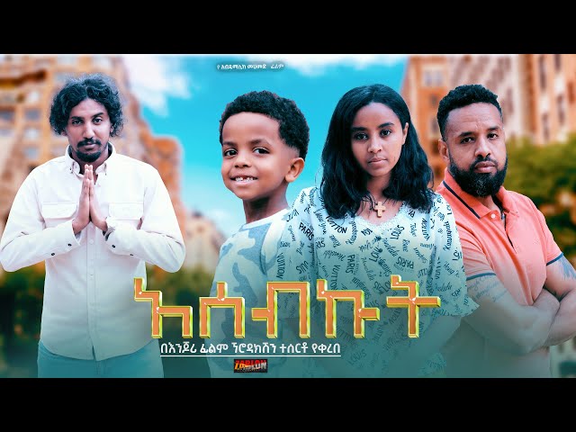 አሰብኩት - Ethiopian Movie Asebkut 2024 Full Length Ethiopian Film Asebekut 2024