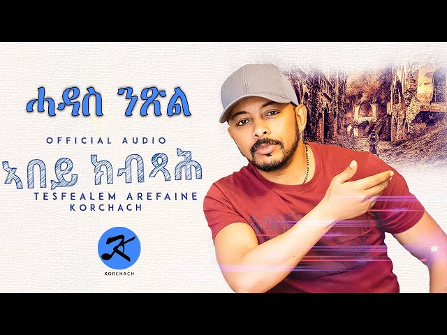 Tesfealem Arefayne - Korchach - Abey Kibxah - ኣበይ ክብጻሕ - New Eritrean Music 2021 - (Official Audio)