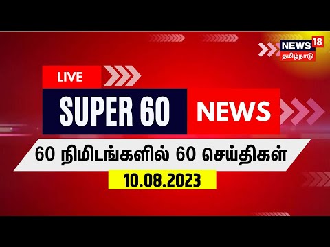 SUPER 60 | 60 Minutes 60 News | Break Free News | News18 Tamil Nadu