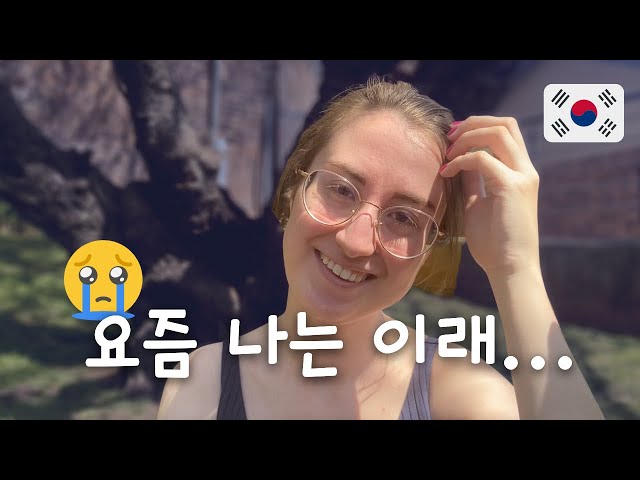 [한] Emotional Korean life updates 🇰🇷 이것저것 얘기하자~