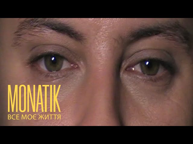 MONATIK - Все моє життя (Official home video 1 of 3)