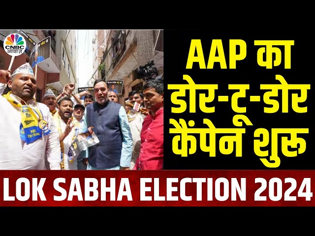 AAP Door To Door Campaign | CM केजरीवाल को जेल से निकालने के लिए मांग रही वोट | Lok Sabha Election