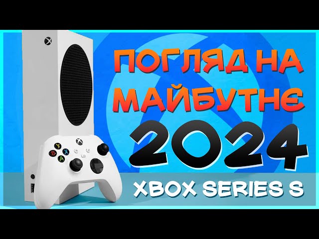 МАЙБУТНЄ Xbox Series S в Україні у 2024 - Огляд українською
