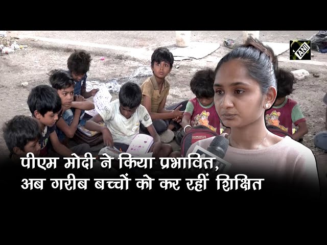 PM Modi से प्रभावित होकर युवती ने गरीब बच्चों को शिक्षित करने की मुहिम की शुरू, मिली सफलता