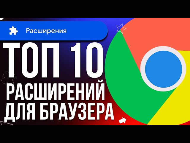Топ 10 ЛУЧШИХ расширений для браузера | Google Chrome