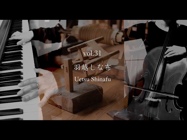 【Vol.31】チェロとピアノによる《羽越しな布》- Music of Japanese Traditional Crafts by Cello and Piano