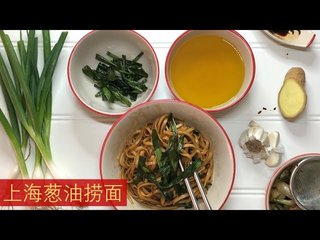 明油做法大公开，顺道品尝无糖上海葱油捞面 | Chinese Spring Onion Oil and Shanghai Noodles | Mee Shanghai