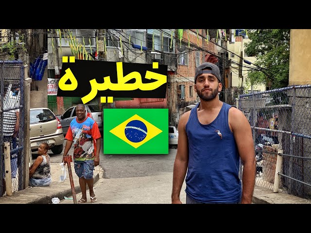 سكنت في الفافيلا I Stayed Favela | the MOST DANGEROUS Place in the World