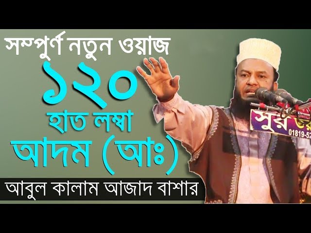 আদম (আঃ) কে আল্লাহ কিভাবে বানালেন Bangla Waz by Mufti Dr. Abul Kalam Azad Bashar