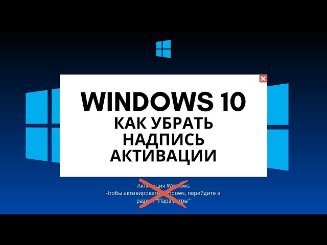 Убираем надпись "Активация Windows" с рабочего стола.