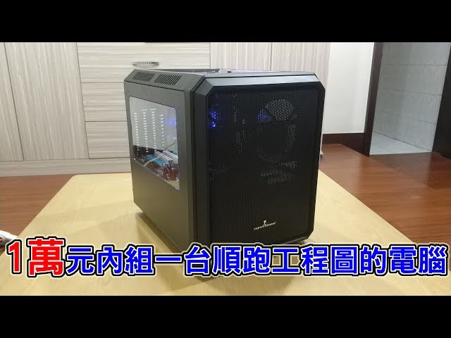 【Huan】用一萬元內的預算組一台流暢跑AutoCAD 2D圖的電腦