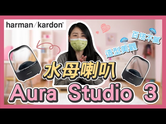 MAXAUDIO |  Unboxing the Harman Kardon Aura Studio 3 Third-Generation Bluetooth Jellyfish Speaker~
