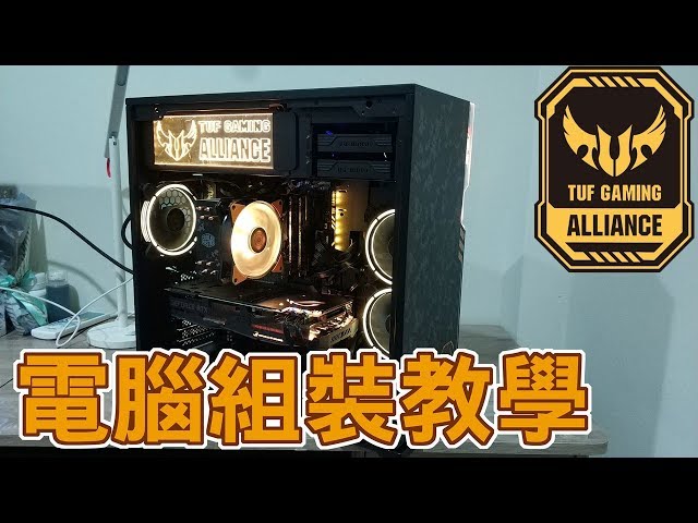 【Huan】從組裝到灌系統的教學分享，組一台TUF Gaming主題的電競主機!