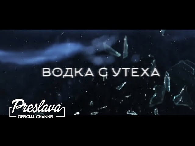 PRESLAVA - VODKA S UTEHA Lyrics video / ПРЕСЛАВА - ВОДКА С УТЕХА