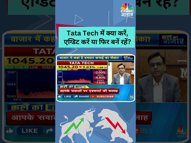 Tata Tech में क्या करें,एग्डिट करें या फिर बनें रहें? #StocksToWatch #StocksInFocus #StocksInNews