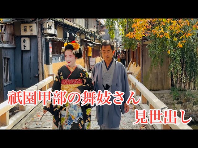 2023年11月7日 祇園甲部の舞妓さん 【見世出し】 Maiko in Gion, Kyoto 【4K】