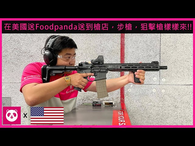 在美國送Foodpanda送到''槍店''，步槍，狙擊槍樣樣來!! - 最狂Foodpanda外送員 Ep3