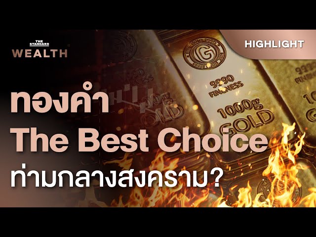 ทองคำยังเป็น The Best Choice อยู่หรือไม่ ท่ามกลางความขัดแย้งทางภูมิรัฐศาสตร์ | THE STANDARD WEALTH