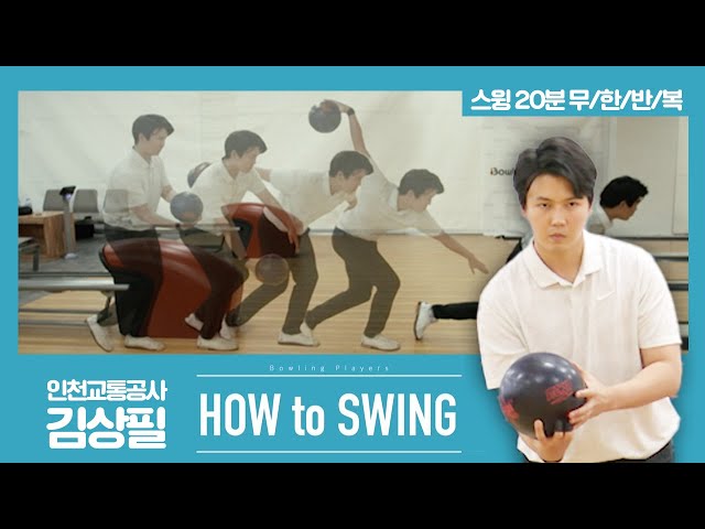 [볼링플러스] HOW to SWING 김상필 | 최애 선수 스윙장면 모아보기! 스윙 무한반복