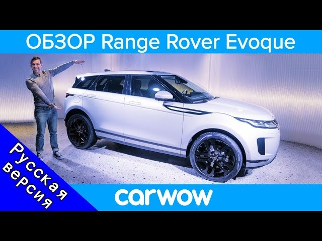 Презентация нового кроссовера Range Rover Evoque 2019 и его тест по бездорожью