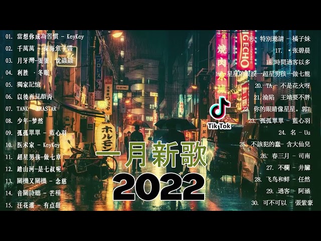【2022抖音热歌】2022一月新歌更新不重复❤️好听的歌曲2022最火歌❤️New Tiktok Songs 2022