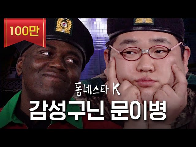 Real 폐급 군인 문상훈의 조나단 군대 생활 꿀팁ㅋㅋㅋ | 동네스타K EP.4