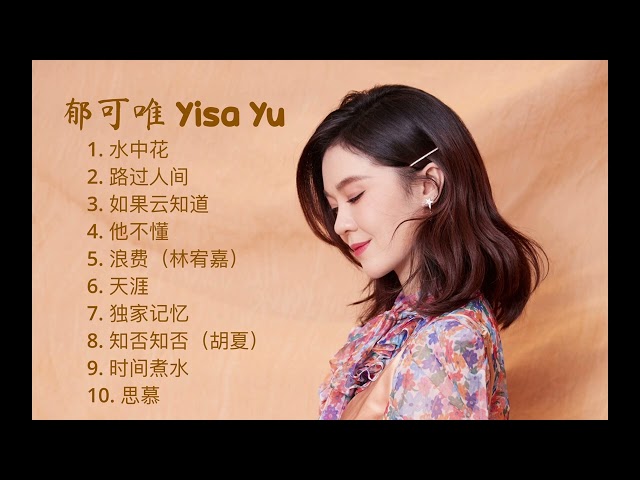 【郁可唯 Yisa Yu】10首神级演唱，翻唱 合集｜深情明亮的嗓音 🎶
