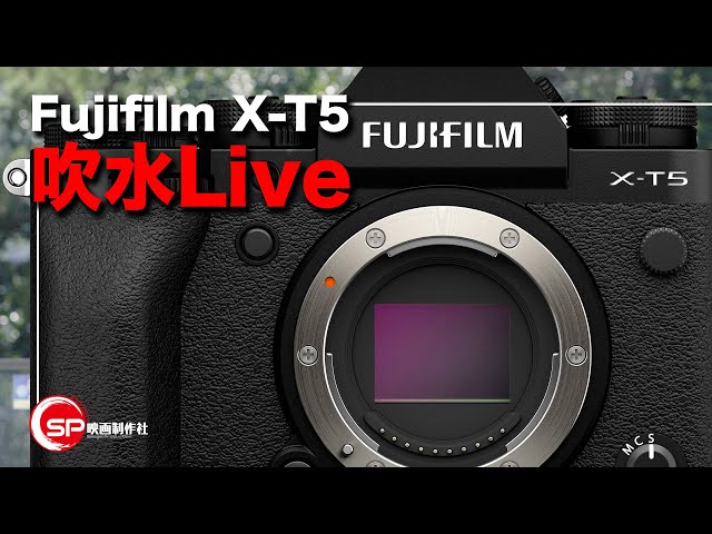 Fujifilm X-T5 吹水Live ｜ 6.11.2022