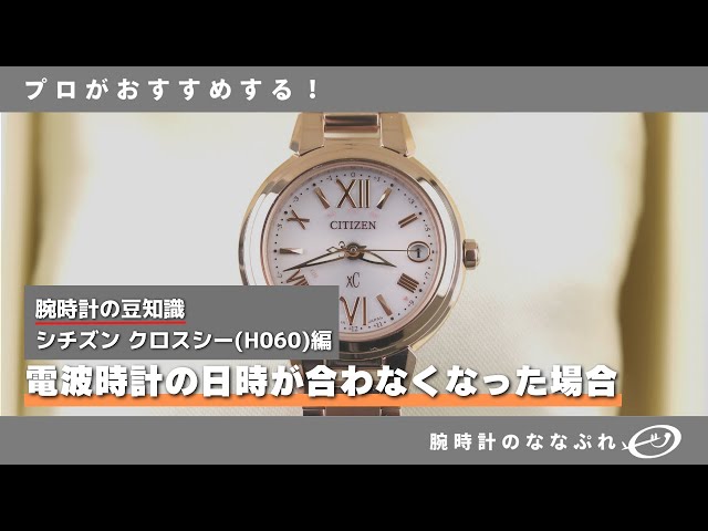 【腕時計のメンテナンス】電波時計の日時が合わなくなった場合　シチズン　クロスシー　エクシード　H060