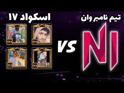 اسکواد ۱۷ در مقابل بهترین تیم افغانستان | PUBG Mobile