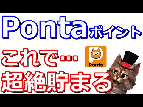 Ponta(ポンタ)ポイントお得技