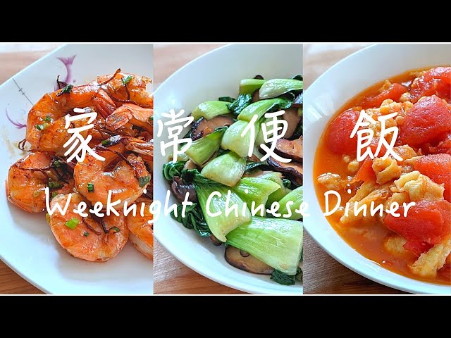 Weeknight Chinese Dinner 1【家常便飯】