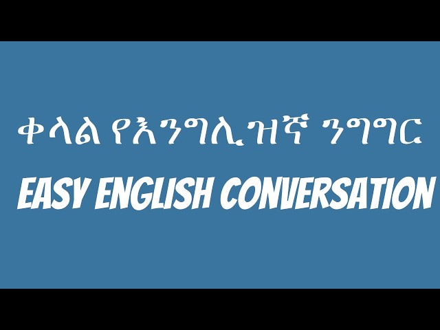 ቀላል የእንግሊዝኛ ንግግር (Easy English Conversation)