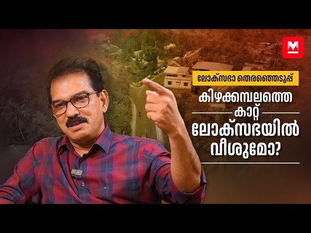 'ജനങ്ങൾക്ക് വെറും വാക്ക് നൽകുന്നവരല്ല ഞങ്ങൾ' | Twenty20 Kizhakkambalam | Lok Sabha Election Kerala
